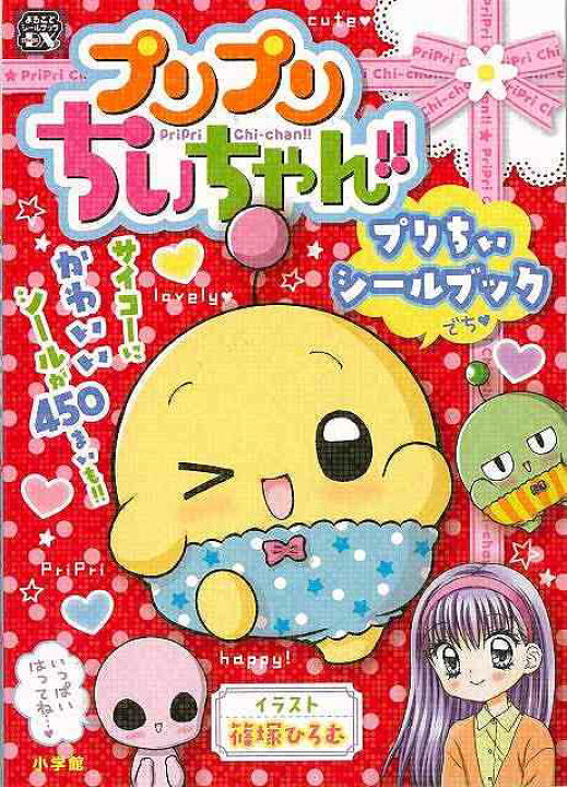 楽天市場 プリプリちぃちゃん プリちぃシールブック バーゲンブック まるごとシールブックｄｘ 小学館 子ども ドリル ファンシー 着せ替え 女の子向け 手紙 手帳 パン ブック キャラクター 女の子 シール アジアンショップ楽天市場店