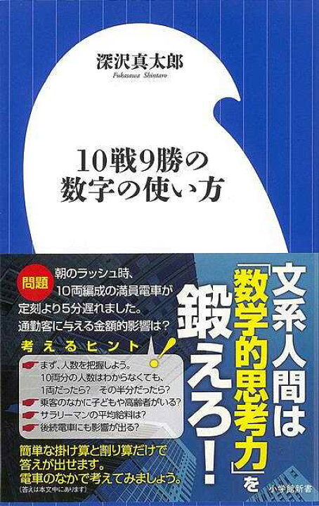 楽天市場 １０戦９勝の数字の使い方 小学館新書 バーゲンブック 深沢 真太郎 小学館 ビジネス 経済 自己啓発 自己 啓発 しつけ 会社 アジアンショップ楽天市場店