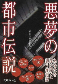 悪夢の都市伝説－文庫ぎんが堂/バーゲンブック{都市伝説研究会 イーストプレス 文芸 SF ミステリー ホラー}