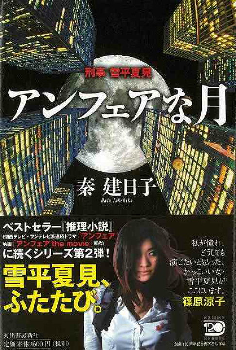 楽天市場 アンフェアな月 刑事雪平夏見 バーゲンブック 秦 建日子 河出書房新社 文芸 Sf ミステリー ホラー 乳児 夏 アジアンショップ楽天市場店