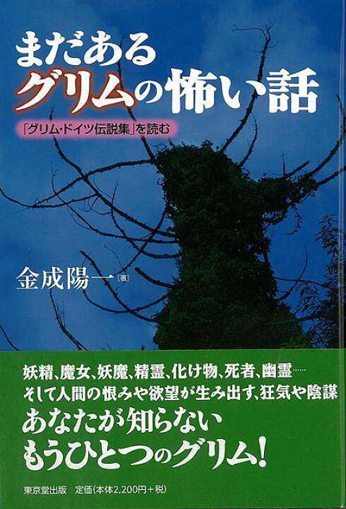 楽天市場 まだあるグリムの怖い話 グリム ドイツ伝説集を読む バーゲンブック 金成 陽一 東京堂出版 エンターテインメント 雑学 アジアンショップ楽天市場店