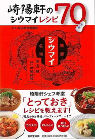 崎陽軒のシウマイレシピ70/バーゲンブック{崎陽軒 東京堂出版 クッキング 素材 調味料 スパイス だし レシピ}