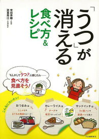 うつが消える食べ方＆レシピ/バーゲンブック{有田 秀穂 河出書房新社 ビューティー＆ヘルス メンタルヘルス ビューティー ヘルス レシピ}