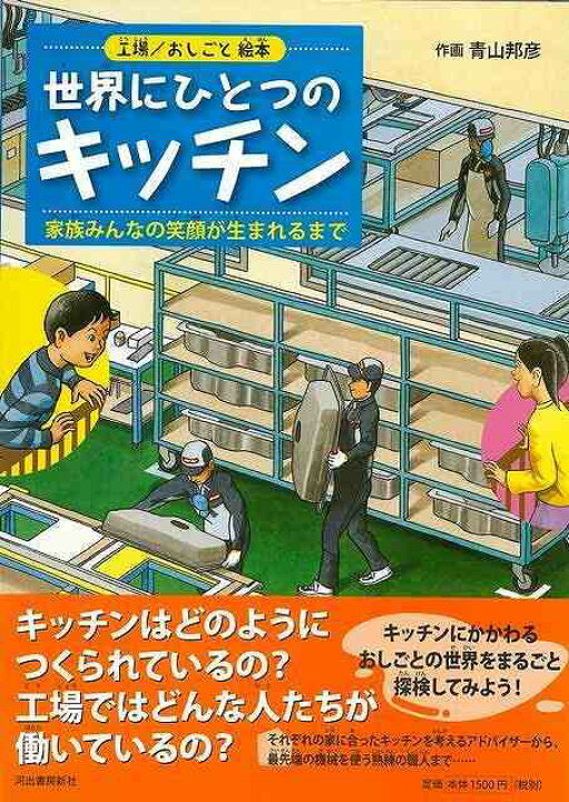 楽天市場 世界にひとつのキッチン 工場 おしごと絵本 バーゲンブック 青山 邦彦 河出書房新社 子ども ドリル 学習モノ 学習事典 図鑑 学習モノ 学習事典 図鑑 絵本 えほん 家族 学習 事典 アジアンショップ楽天市場店