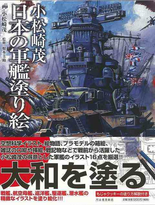 楽天市場 小松崎茂 日本の軍艦塗り絵 バーゲンブック 小松崎 茂 河出書房新社 ハンド クラフト 折り紙 塗り絵 ハンド クラフト 人気 イラスト 科学 日本 アジアンショップ楽天市場店