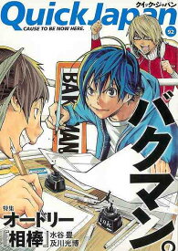 クイック・ジャパン92 バクマン。／オードリー／相棒/バーゲンブック{2010年10月太田出版 エンターテインメント サブ・カルチャー サブ カルチャー パン}