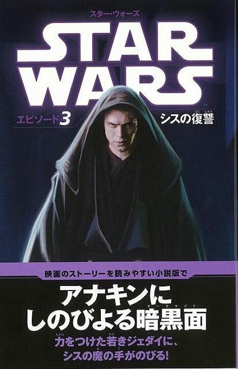 楽天市場 スター ウォーズ エピソード３ シスの復讐 ｓｔａｒ ｗａｒｓ小説版 バーゲンブック ジョージ ルーカス 偕成社 子ども ドリル キャラクター本 Dvd キャラクター本 Dvd 出産 キャラクター 結婚 アジアンショップ楽天市場店