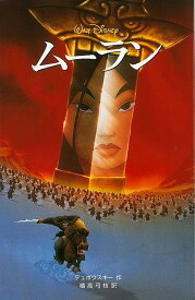 楽天市場 ディズニー 小説 ムーランの通販