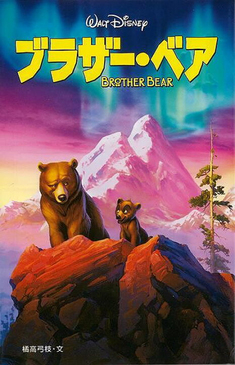 楽天市場 ブラザー ベア ディズニーアニメ小説版５１ バーゲンブック 橘高 弓枝 偕成社 子ども ドリル キャラクター本 Dvd キャラクター本 Dvd キャラクター アニメ アジアンショップ楽天市場店