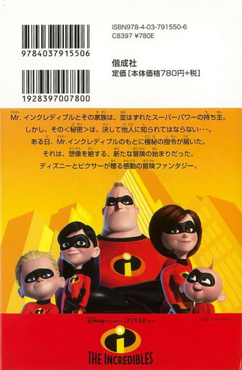 楽天市場 ｍｒ インクレディブル ディズニーアニメ小説版５５ バーゲンブック アイリーン トリンブル 偕成社 子ども ドリル キャラクター本 Dvd キャラクター本 Dvd 家族 キャラクター アニメ 映画 アジアンショップ楽天市場店
