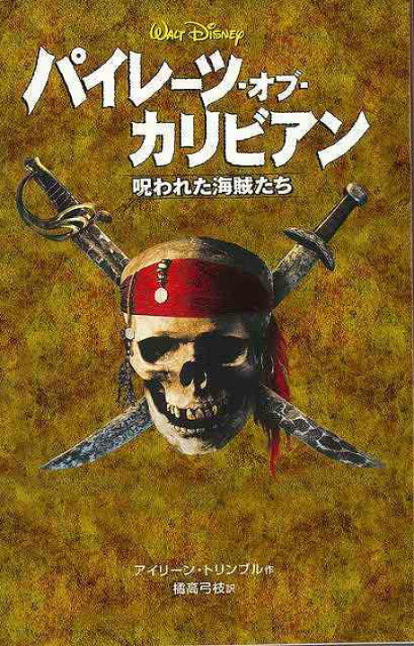 楽天市場 パイレーツ オブ カリビアン 呪われた海賊たち ディズニーアニメ小説版60 バーゲンブック アイリーン トリンブル 偕成社 子ども ドリル キャラクター本 Dvd キャラクター本 Dvd キャラクター アニメ 映画 海 アジアンショップ楽天市場店 楽天市場 パイレーツ オブ カリビアン 呪われた海賊たち ディズニーアニメ小説版60 バーゲンブック アイリーン トリンブル 偕成社 子ども ドリル キャラクター本 Dvd キャラクター本 Dvd キャラクター アニメ 映画 海 アジアンショップ楽天市場店