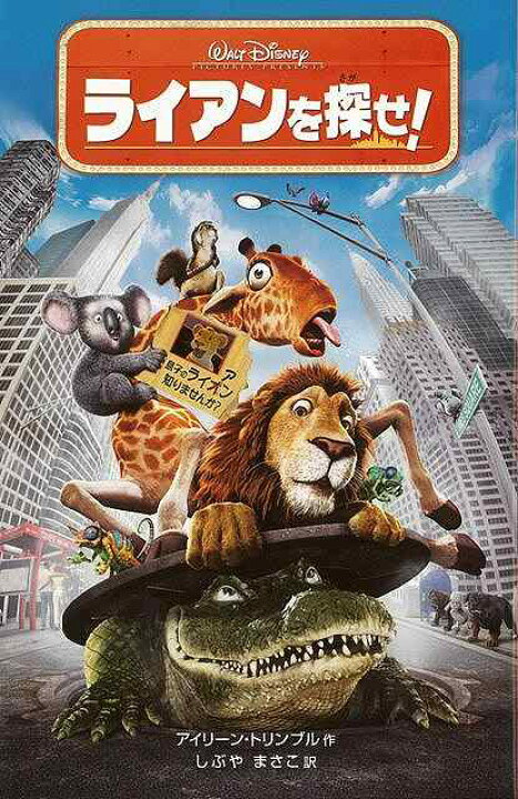 楽天市場 ライアンを探せ ディズニーアニメ小説版６４ バーゲンブック アイリーン トリンブル 偕成社 子ども ドリル キャラクター本 Dvd キャラクター本 Dvd だし キャラクター アニメ 動物 アジアンショップ楽天市場店