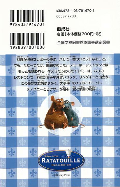 楽天市場 レミーのおいしいレストラン ディズニーアニメ小説版６７ バーゲンブック キティ リチャーズ 偕成社 子ども ドリル キャラクター本 Dvd キャラクター本 Dvd 料理 キャラクター アニメ 映画 アジアンショップ楽天市場店