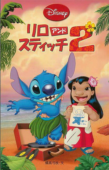 楽天市場 リロアンドスティッチ２ ディズニーアニメ小説版７３ バーゲンブック 橘高 弓枝 偕成社 子ども ドリル キャラクター本 Dvd キャラクター本 Dvd 家族 人気 キャラクター アニメ ハワイ アジアンショップ楽天市場店