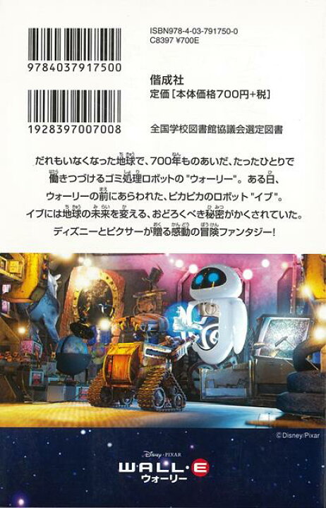 楽天市場 wall e ウォーリー ディズニーアニメ小説版75 バーゲンブック アイリーン トリンブル 偕成社 子ども ドリル キャラクター本 Dvd キャラクター本 Dvd キャラクター アニメ 映画 地球 アジアンショップ楽天市場店 楽天市場 wall e ウォーリー ディズニーアニメ小説版75 バーゲンブック アイリーン トリンブル 偕成社 子ども ドリル キャラクター本 Dvd キャラクター本 Dvd キャラクター アニメ 映画 地球 アジアンショップ楽天市場店
