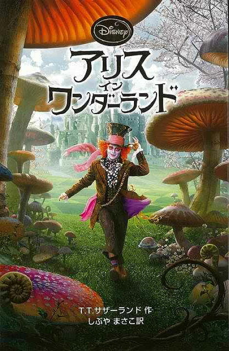 楽天市場 アリス イン ワンダ ランド ディズニーアニメ小説版８３ バーゲンブック ｔ ｔ サザーランド 偕成社 子ども ドリル キャラクター本 Dvd キャラクター本 Dvd キャラクター アニメ アジアンショップ楽天市場店
