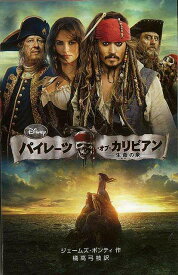 楽天市場 パイレーツ オブ カリビアン 呪われた海賊たち ディズニーアニメ小説版の通販