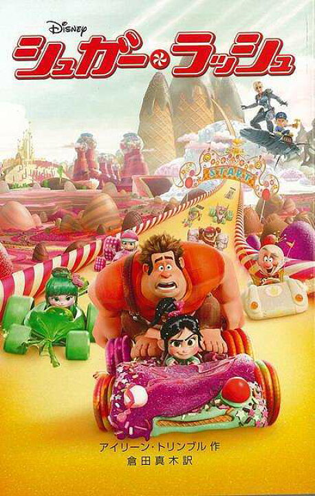 楽天市場 シュガー ラッシュ ディズニーアニメ小説版９５ バーゲンブック アイリーン トリンブル 偕成社 子ども ドリル キャラクター本 Dvd キャラクター本 Dvd だし キャラクター ゲーム アニメ アジアンショップ楽天市場店