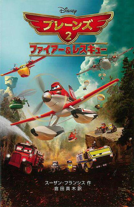 楽天市場 プレーンズ2 ファイヤー レスキュー ディズニーアニメ小説版101 バーゲンブック スーザン フランシス 偕成社 子ども ドリル キャラクター本 Dvd キャラクター本 Dvd 専門 キャラクター 飛行機 アニメ 映画 アジアンショップ楽天市場店 楽天市場 プレーンズ2 ファイヤー レスキュー ディズニーアニメ小説版101 バーゲンブック スーザン フランシス 偕成社 子ども ドリル キャラクター本 Dvd キャラクター本 Dvd 専門 キャラクター 飛行機 アニメ 映画 アジアンショップ楽天市場店