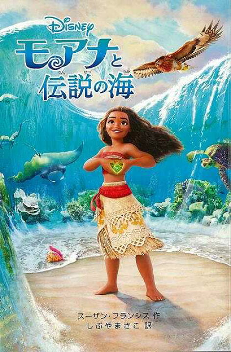 楽天市場 モアナと伝説の海 ディズニーアニメ小説版１１１ バーゲンブック スーザン フランシス 偕成社 子ども ドリル キャラクター本 Dvd キャラクター本 Dvd キャラクター アニメ 海 アジアンショップ楽天市場店