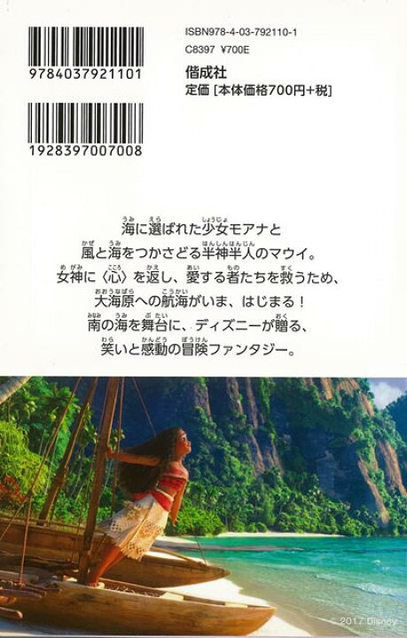 楽天市場 モアナと伝説の海 ディズニーアニメ小説版１１１ バーゲンブック スーザン フランシス 偕成社 子ども ドリル キャラクター本 Dvd キャラクター本 Dvd キャラクター アニメ 海 アジアンショップ楽天市場店