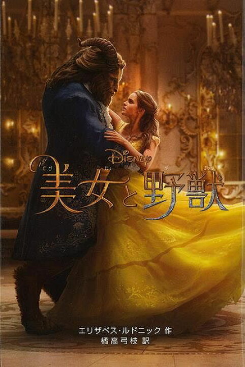楽天市場 美女と野獣 実写版 ディズニーアニメ小説版１１２ バーゲンブック エリザベス ルドニック 偕成社 子ども ドリル キャラクター本 Dvd キャラクター本 Dvd キャラクター アニメ 映画 アジアンショップ楽天市場店
