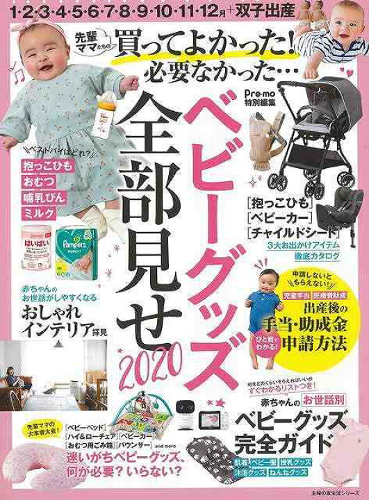 楽天市場 ベビーグッズ全部見せ２０２０ バーゲンブック ｐｒｅ ｍｏ特別編集 主婦の友社 マタニティ チャイルド ケア 子育 食育 マタニティ チャイルド ケア 人気 グッズ 出産 大人 環境 マタニティ チャイルド アジアンショップ楽天市場店