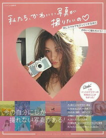 私たち、かわいい写真が撮りたいの－人気インスタグラマーの写真はここがちがった！/バーゲンブック{CanCam編集部 小学館 趣味 カメラ ビデオ オーディオ 人気 写真 テクニック 写真家 写真集}