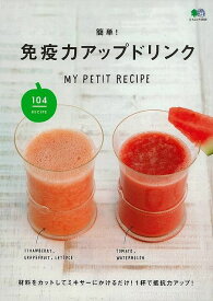 簡単！免疫力アップドリンク/バーゲンブック{MY PETIT RECIPE エイ出版社 クッキング 酒 ドリンク フルーツ カット レシピ}