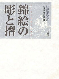 錦絵の彫と摺/バーゲンブック{石井 研堂 芸艸堂 美術 工芸集 工芸}