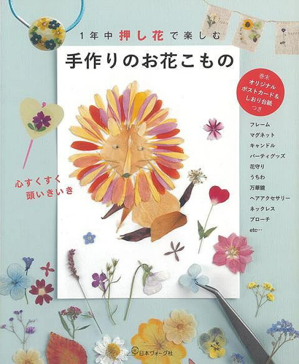 楽天市場 １年中押し花で楽しむ手作りのお花こもの バーゲンブック ムック版 日本ヴォーグ社 ハンド クラフト 押し花 ハンド クラフト 児童 子供 こども 人気 ブック 手芸 カード 初心者 アジアンショップ楽天市場店
