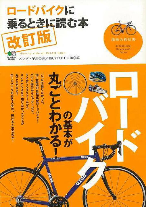 楽天市場 改訂版 ロードバイクに乗るときに読む本 バーゲンブック エンゾ 早川 出版社 スポーツ アウトドア サイクリング 自転車 アジアンショップ楽天市場店