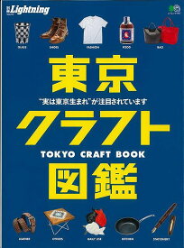 東京クラフト図鑑/バーゲンブック{別冊Lightning エイ出版社 ハンド・クラフト その他ハンド・クラフト ハンド クラフト 調味料 ファッション 図鑑 バッグ 東京}