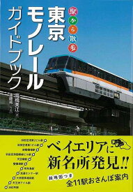 駅から散歩 東京モノレールガイドブック/バーゲンブック{高橋 美江 芸術新聞社 地図 ガイド その他目的別ガイド タウンガイド 目的別ガイド ブック 東京}