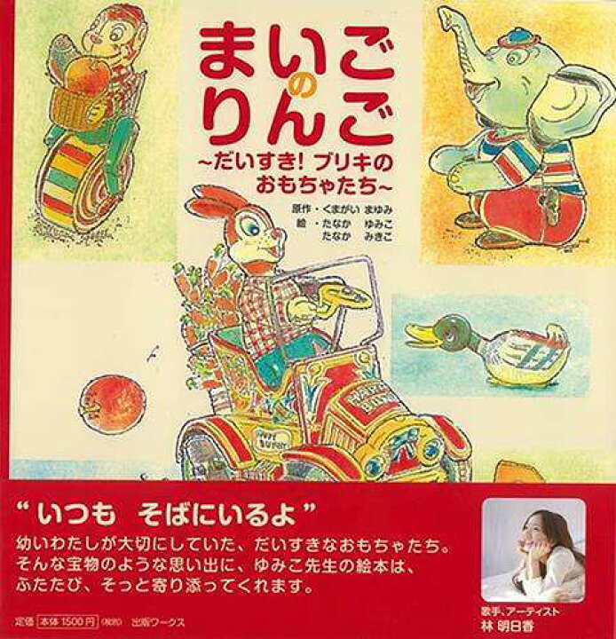 楽天市場 まいごのりんご だいすき ブリキのおもちゃたち バーゲンブック くまがい まゆみ出版ワークス 子ども ドリル 未就学児向け絵本 もじ すうじ 未就学児向け絵本 もじ すうじ 絵本 えほん 未就学 女の子 就学 イラスト ワールド おもちゃ アジアンショップ