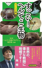 すごい！へんてこ生物 ヴィジュアル版－祥伝社新書/バーゲンブック{NHKへんてこ生物アカデミー制作班 祥伝社 理学 工学 生物 動物 生命科学 知恵 科学 地球}