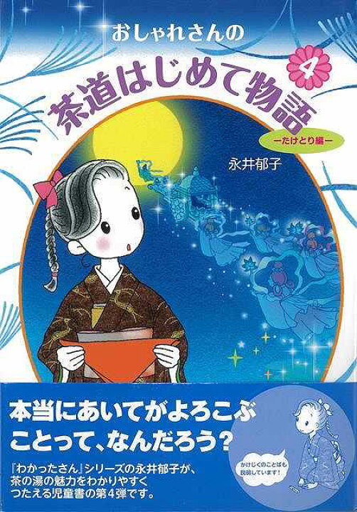 楽天市場】おしゃれさんの茶道はじめて物語4 たけとり編/バーゲン 