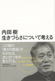 生きづらさについて考える/バーゲンブック{内田 樹 毎日新聞出版 哲学 宗教 心理 教育 思想 社会 日本 時代}