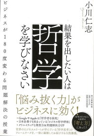 結果を出したい人は哲学を学びなさい‐ビジネスが180度変わる問題解決の授業/バーゲンブック{小川 仁志 毎日新聞出版 ビジネス 経済 ビジネス・スキル スキル 入門 ゲーム 哲学}