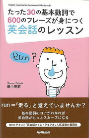 たった30の基本動詞で600のフレーズが身につく英会話のレッスン/バーゲンブック{田中 茂範 NHK出版 語学 辞書 英語 えいご 洋書}