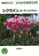 よくわかる栽培12か月 シクラメン、ガーデンシクラメン/バーゲンブック{吉田 健一 NHK出版 ホーム・ライ…