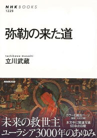 弥勒の来た道/バーゲンブック{立川 武蔵 NHK出版 哲学 宗教 心理 教育 信仰 神話 パン}