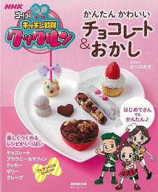 かんたんかわいいチョコレート＆おかし－NHKゴー！ゴー！キッチン戦隊クックルン/バーゲンブック{佐々森 典恵 NHK出版 クッキング お菓子 スイーツ 人気 食育 大人 子ども レシピ}