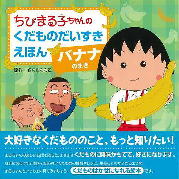 楽天市場 バナナのまき ちびまる子ちゃんのくだものだいすきえほん バーゲンブック さくら ももこ 金の星社 子ども ドリル キャラクター本 Dvd キャラクター本 Dvd 料理 キャラクター エネルギー アジアンショップ楽天市場店