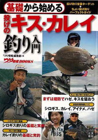 基礎から始める投げのキス・カレイ釣り入門/バーゲンブック{つり情報編集部 編 日東書院 スポーツ アウトドア 釣り 入門 初心者 春 夏 秋 冬}