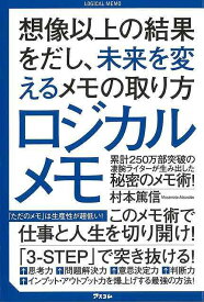 ロジカルメモ－想像以上の結果をだし、未来を変えるメモの取り方/バーゲンブック{村本 篤信 アスコム ビジネス 経済 ビジネス・スキル スキル だし 整理}