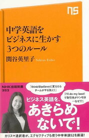 中学英語をビジネスに生かす3つのルール－NHK出版新書/バーゲンブック{関谷 英里子 NHK出版 ビジネス 経済 ビジネス・スキル スキル 英語 えいご 洋書 人気 入門 実用 中学生}