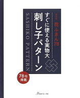 新装版 すぐに使える実物大刺し子パターン−花ふきん78/バーゲンブック{ムック版 日本ヴォーグ社 ハンド…