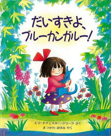 だいすきよ、ブルーカンガルー！/バーゲンブック{エマ・チチェスター・クラーク 評論社 子ども ドリル 未就学児向け絵本/もじ/すうじ 未就学児向け絵本 もじ すうじ 児童 子供 こども 絵本 えほん 未就学 就学}