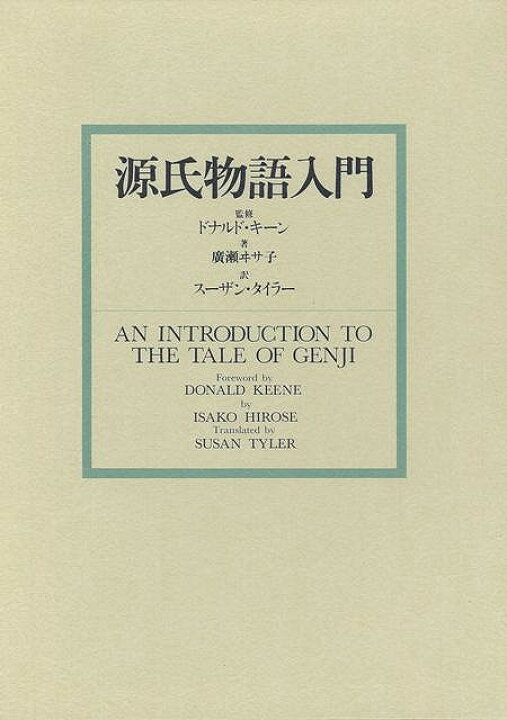 楽天市場】源氏物語入門/バーゲンブック{廣瀬 ヰサ子 私家版 文芸 古典 